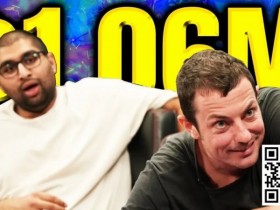 【EPCP扑克】Tom Dwan打出HCL史上最大奥马哈底池,却利润微薄?