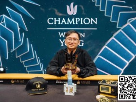 【EPCP扑克】简讯 | Wai Kin Yong短牌锦标赛夺冠，跻身Triton系列赛四冠俱乐部