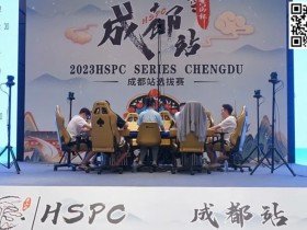 【EPCP扑克】HSPC成都站|九人决赛桌产生!孙健峰领跑,明日揭晓何人蜀地称王!