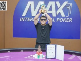 【EPCP扑克】第三届海丝杯|厦门小海豚赛区洪伟兵荣获冠军!