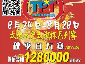 【EPCP扑克】场馆升级！人气最火爆的俱乐部赛事回归 TPT太湖杯秋季赛定档8月24日-28日