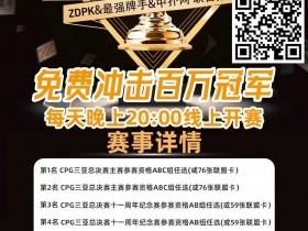 【EPCP扑克】线上选拔 整点赛事|ZDPK线上选拔三重福利 每晚20点冠军之路门票赛等你来战!
