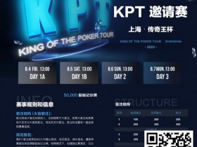 【EPCP扑克】KPT传奇王·邀请赛 | 全明星豪华阵容打响第一战!A组共55人参赛,24人晋级第二轮,李家铭以249,500记分牌领跑全场