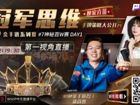 【EPCP扑克】蒲蔚然直播了!挑战WSOP金手链,解说夺冠策略