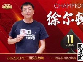 【EPCP扑克】赛事 | 2023CPG®三亚总决赛-十一周年纪念赛冠军诞生！