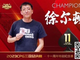 【EPCP扑克】赛事 | 2023CPG®三亚总决赛-十一周年纪念赛冠军诞生!