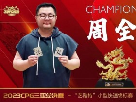 【EPCP扑克】纵横四海 奔驰无阻 全球旅局的扑克爱好者周全专访