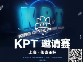 【EPCP扑克】KPT传奇王·邀请赛 | 最后9人进入决赛日，余磊夺取112.5万记分牌成为Day2的筹码王！