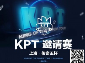 【EPCP扑克】KPT传奇王·邀请赛 | 最后9人进入决赛日,余磊夺取112.5万记分牌成为Day2的筹码王!
