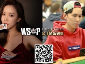 【EPCP扑克】WSOP洲际免费赛首度登场!数百名国人获特邀资格,争夺天堂岛金手链百W奖励