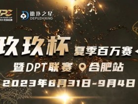 【EPCP扑克】玖玖智力竞技—“玖玖杯夏季赛”详细赛程赛制发布（8月31日-9月4日）