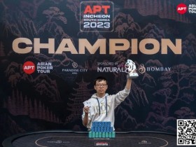 【EPCP扑克】APT仁川丨中国 Hong Ru Zhang 开幕赛首次夺冠，奖金16万RMB