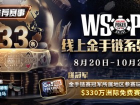【EPCP扑克】WSOP线上金手链系列赛登场!打“免费赛”将有机会前往天堂岛度假?