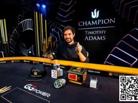 【EPCP扑克】Timothy Adams二次斩获Triton主赛事冠军，入账418万刀！