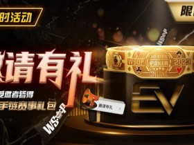 【EPCP扑克】限时活动:邀请有礼限时加码邀请者与受邀请者皆得WSOP金手链赛事礼包