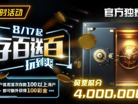 【EPCP扑克】限时活动:存百送百 玩到爽 官方独家免费瓜分4000000美金