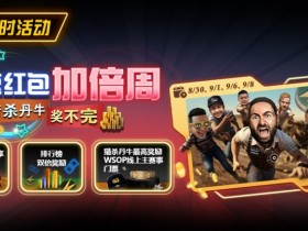 【EPCP扑克】限时活动:极速红包加倍周 猎杀南牛奖不完 最高奖励WSOP线上主赛事门票