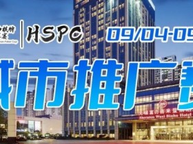 【EPCP扑克】2023HSPC城市推广赛【无锡站】赛场酒店变更,赛事时间调整至9月4日-9月10日!酒店预订2023年9月1日14:00开通!
