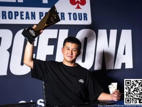 【EPCP扑克】简讯 | EPT巴塞罗那：香港选手Ka Kwan Lau夺得€10,300豪客赛冠军