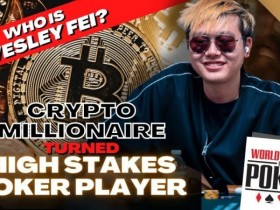 【EPCP扑克】Wesley被指控用加密货币诈骗,买凶入室行窃威胁投资人