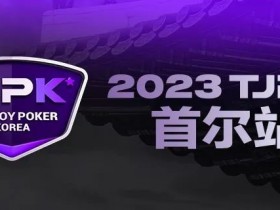 【EPCP扑克】在线选拔丨重头戏来了!2023TJPK®征战首尔冲锋赛将于9月16日至17日重磅开启!