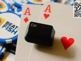 【EPCP扑克】玩法:喜欢慢玩AA看过来!千万别这样做!