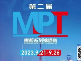 【EPCP扑克】MPT丨第二届魔都系列锦标赛定档2023年9月21日-9月26日