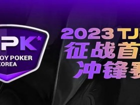 【EPCP扑克】赛事服务丨2023TJPK®首尔站接机服务预约通道现已开启