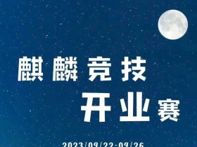 【EPCP扑克】福建平潭丨麒麟竞技开业赛详细赛程赛制及旅游攻略(9月22日-26日)
