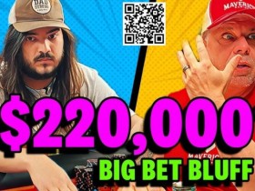 【EPCP扑克】牌局:这个$178,750彩池的巨大诈唬,能成功是侥幸?