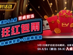 【EPCP扑克】限时活动:前注德扑疯狂红包雨 见者有份靓牌奖励红包雨加倍