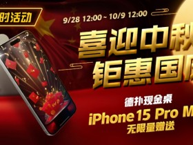 【EPCP扑克】限时活动：喜迎中秋 钜惠国庆  德扑现金桌 iPhone 15 Pro Max 无限量赠送!
