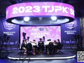 【EPCP扑克】2023TJPK®首尔站 | 81人冲进主赛奖励圈，13人晋级，Hyeonho Shin筹码领先，多名中国选手打入决赛