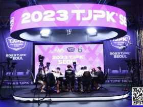 【EPCP扑克】2023TJPK®首尔站 | 81人冲进主赛奖励圈,13人晋级,Hyeonho Shin筹码领先,多名中国选手打入决赛