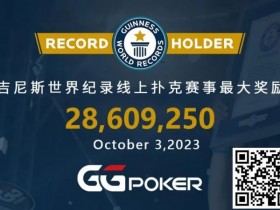 【EPCP扑克】快讯!GGPoker再破吉尼斯最高奖励世界纪录,国人WSOP主赛事夺下亚军虽败犹荣!