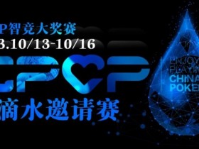 【EPCP扑克】2023EPCP一滴水邀请赛｜详细赛程赛制（10月13日-16日）