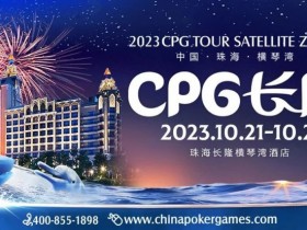 【EPCP扑克】赛事信息 | 2023CPG®️横琴选拔赛酒店10月10日起开放预订