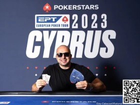 【EPCP扑克】简讯 | EPT巡回赛塞浦路斯站揭开序幕