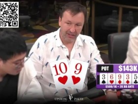 【EPCP扑克】牌局分析：当Tony G面对100,000美元的诈唬，他会怎么做？