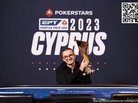 【EPCP扑克】简讯 | “国王”周全在EPT塞浦路斯收官战$10,300豪客赛中斩获第15名