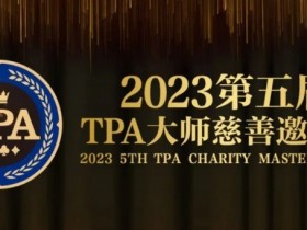 【EPCP扑克】赛事服务丨2023第五届TPA大师慈善邀请赛推荐酒店与预订详情