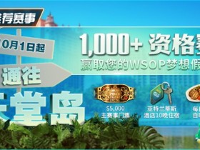【EPCP扑克】推荐赛事：10月1日起通往天堂岛 至少1,000名资格赛 赢取您的WSOP梦想假期！