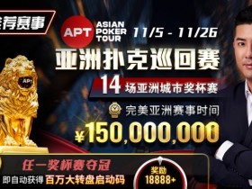 【EPCP扑克】推荐赛事：亚洲最大线上赛事 11/5-11/25 APT亚洲扑克巡回赛 保底奖励150000000