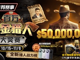【EPCP扑克】推荐赛事：10/15-11/6百万赏金猎人大奖赛 50000000保底奖励