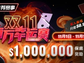 【EPCP扑克】推荐赛事：双11百万幸运赛 11/1-11/11  保底奖励10000000 新用户加码100万奖励