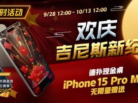 【EPCP扑克】限时活动：欢庆吉尼斯新纪录 德扑现金桌 iPhone 15 Pro Max 无限量赠送!