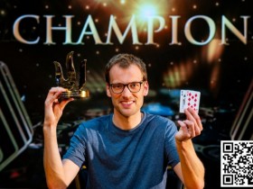 【EPCP扑克】2023Triton蒙特卡洛 | Christoph Vogelsang赛事#6夺冠 Danny Tang获季军