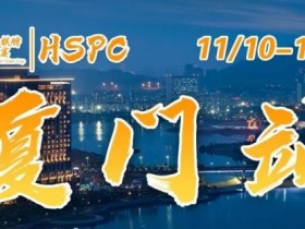 【EPCP扑克】赛事信息丨2023HSPC选拔赛【厦门站】详细赛程赛制发布（11月10日-15日）