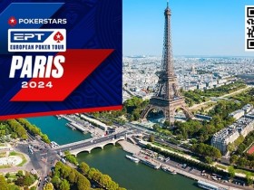 【EPCP扑克】2024年EPT全年赛事规划公开，首站巴黎定档情人节！