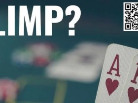 【EPCP扑克】策略教学：如何战胜翻前跛入的对手？